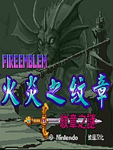 火焰纹章：纹章之迷 SFC中文版