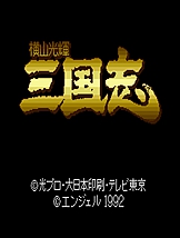 橫山光辉三国志 SFC中文版