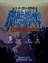 魔装机神 SFC中文版