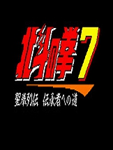北斗神拳7 SFC中文版