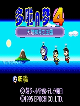 机器猫4 SFC中文版