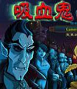 吸血鬼大战僵尸免安装中文版