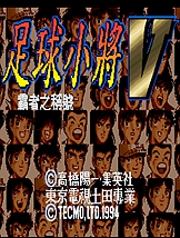 足球小将5霸者之挑战 SFC中文版