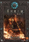 暗黑魔法师：崛起中文硬盘版
