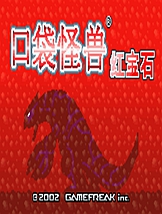 口袋妖怪红宝石 GBA中文版