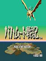 暗的镇魂歌 MD日文版