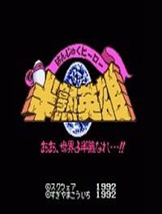 半熟英雄 SFC日文版