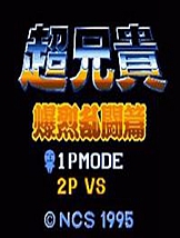 超兄贵：爆裂乱斗篇 SFC日文版