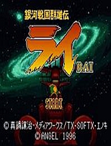 银河战国群雄传 SFC日文版