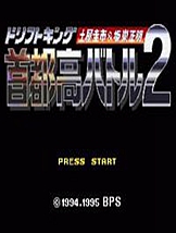 首都高赛车2 SFC日文版