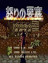 怒之要塞 SFC日文版