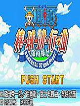 海贼王：棒球进行曲 GBA中文版