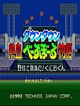 热血棒球 SFC日文版