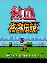 热血格斗传说 FC中文版