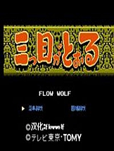 三目童子 FC中文版