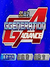 高达SEED GBA中文版