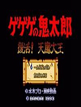 鬼太郎 SFC日文版