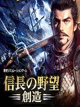 信长之野望14：创造威力加强版