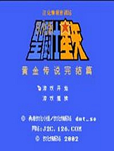 圣斗士星矢：黄金传说 FC中文版
