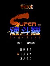 超级魂斗罗 FC中文版