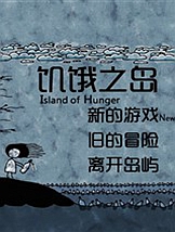 饥饿之岛免安装中文版
