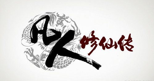 《凡人修仙传单机版》弃古风 与年轻人流行文化接轨