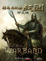 骑马与砍杀：战团中文硬盘版