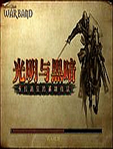 骑马与砍杀：光明与黑暗免安装中文版