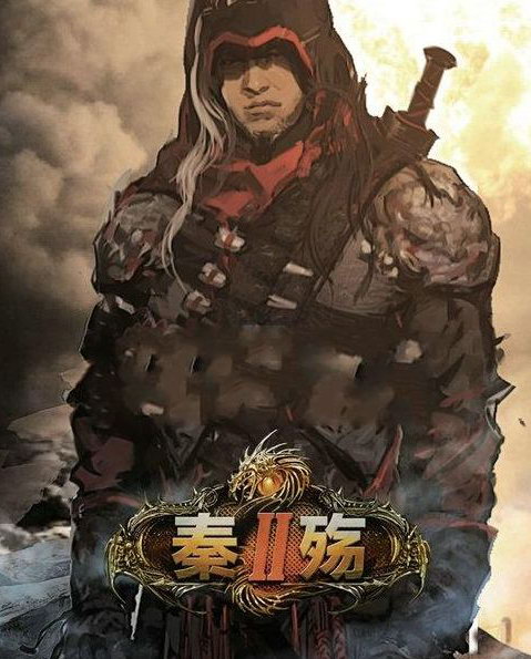 明年将有国产游戏新作 《秦殇2》《仙剑6》？