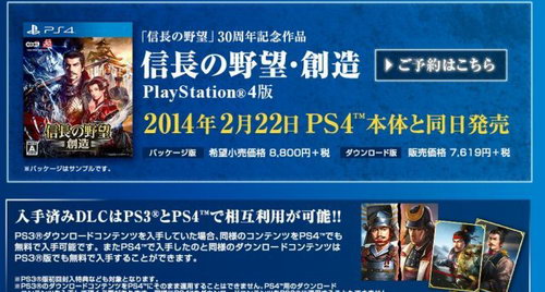 《信长之野望14》将入驻PS4 公布首发阵容