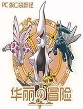 原生花3：华丽的冒险免安装中文硬盘版