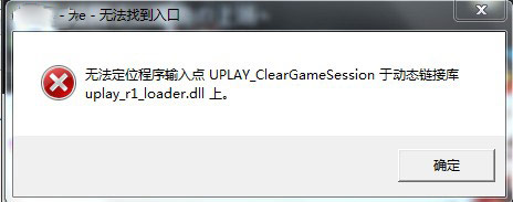 刺客信条解放HD启动游戏出现UPLAY报错解决方法