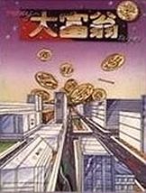大富翁1中文硬盘版