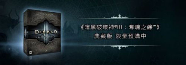 暗黑破坏神3夺魂之镰价格多少 典藏版价格说明