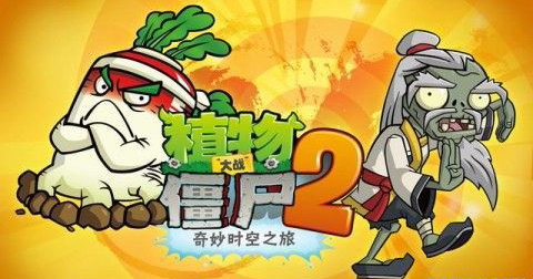 《植物大战僵尸2》功夫世界更新 享受浓浓中国风