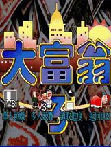 大富翁3中文安装版