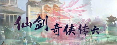 《仙剑6》与《新武林群侠传》或于2015暑期发售