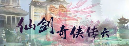 仙剑之父确认《仙剑奇侠传6》将于2015年暑期发售