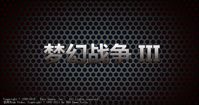 梦幻战争3全流程娱乐双人解说视频攻略