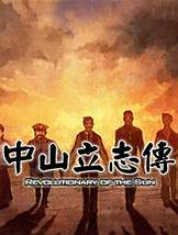 中山立志传免安装中文版