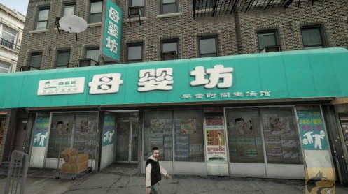 玩家打造《GTA4》中国版 商店办证样样都有