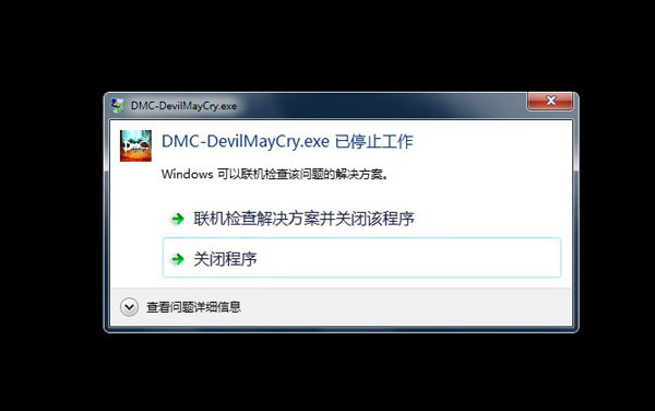 鬼泣5停止工作怎么办 鬼泣5游戏停止工作解决办法