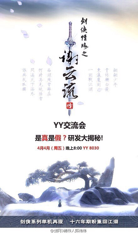 仙侠之旅！西山居确认制作《剑侠情缘之谢云流传》