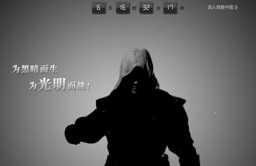 育碧中国神秘页面 《刺客信条4：黑旗》将入驻国内