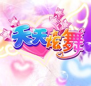 天天炫舞电脑版官方pc版