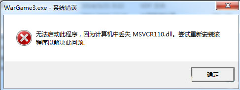 战争游戏红龙缺少msvcr110.dll游戏进不去解决方法