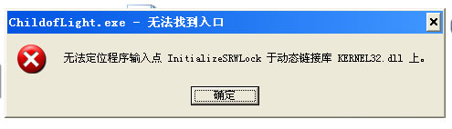 光之子无法定位KERNEL32.dll不能游戏解决攻略