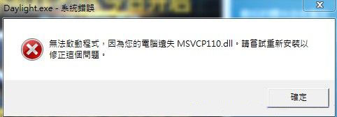 曙光丢失msvcp110.dll无法游戏解决方法教程