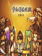 梦幻群侠传3中文安装版