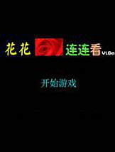 花花连连看单机硬盘版